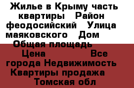 Жилье в Крыму часть квартиры › Район ­ феодосийский › Улица ­ маяковского › Дом ­ 20 › Общая площадь ­ 63 › Цена ­ 650 000 - Все города Недвижимость » Квартиры продажа   . Томская обл.